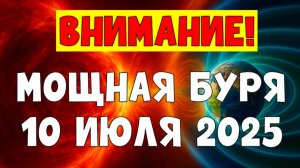 ⚠️ ВНИМАНИЕ! МОЩНАЯ МАГНИТНАЯ БУРЯ 10 ИЮЛЯ 2025 — Красный уровень угрозы!