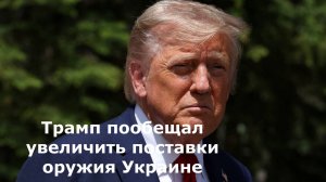 Трамп пообещал увеличить поставки оружия Украине