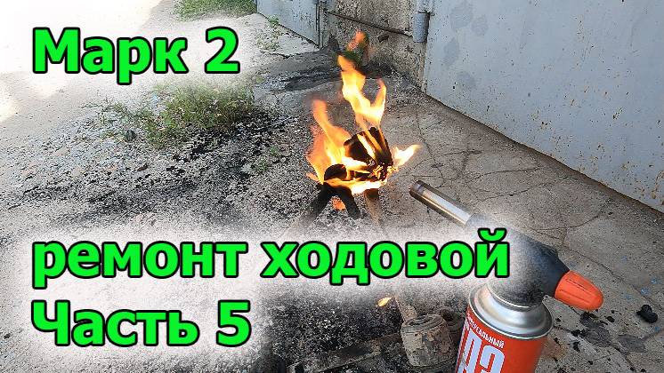 Марк ремонт ходовой часть 5 смотреть онлайн