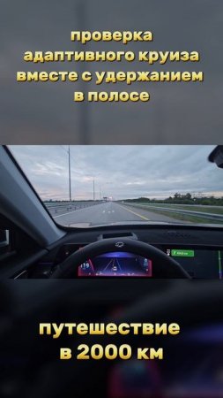 #chorts Круиз контроль + удержание в полосе.mp4