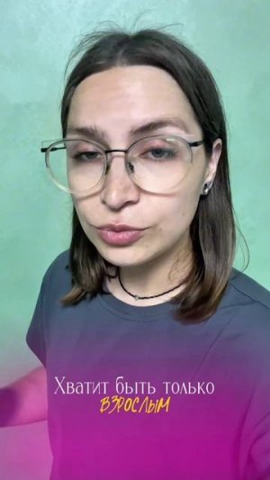 В каждом из нас есть Родитель, Взрослый и Ребенок