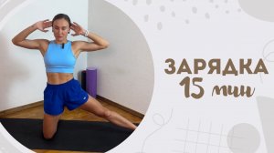 Зарядка 15 мин 9.07
