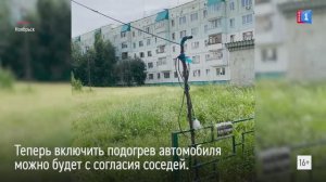Включить подогрев автомобиля можно будет с согласия соседей