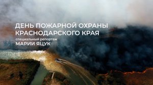 Противопожарная служба Краснодарского края отметила свой день рождения