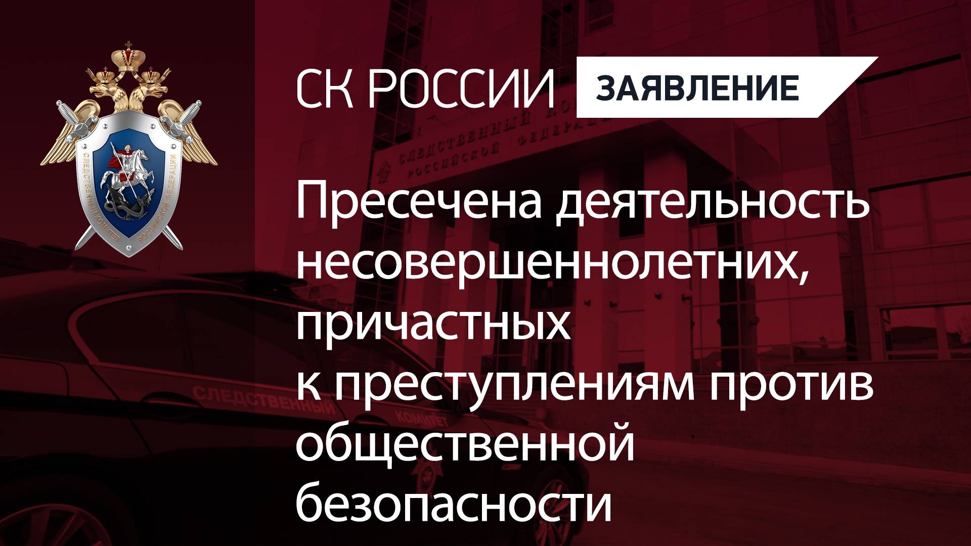 Пресечена деятельность несовершеннолетних, причастных к преступлениям