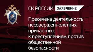 Пресечена деятельность несовершеннолетних, причастных к преступлениям