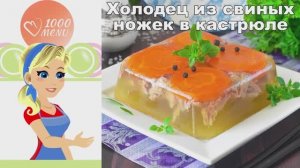 🍖 ХОЛОДЕЦ ИЗ СВИНЫХ НОЖЕК В КАСТРЮЛЕ — наваристый и прозрачный!