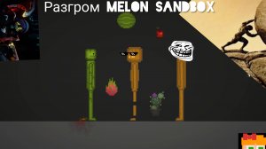 Разгром Melon Sandbox