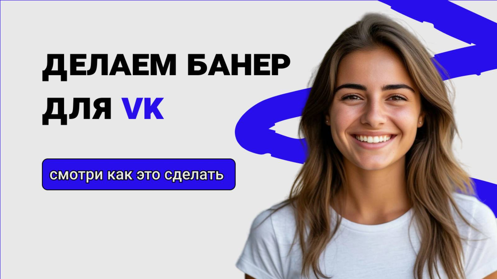 Баннер для ВКонтакте своими руками — шаг за шагом в Figma