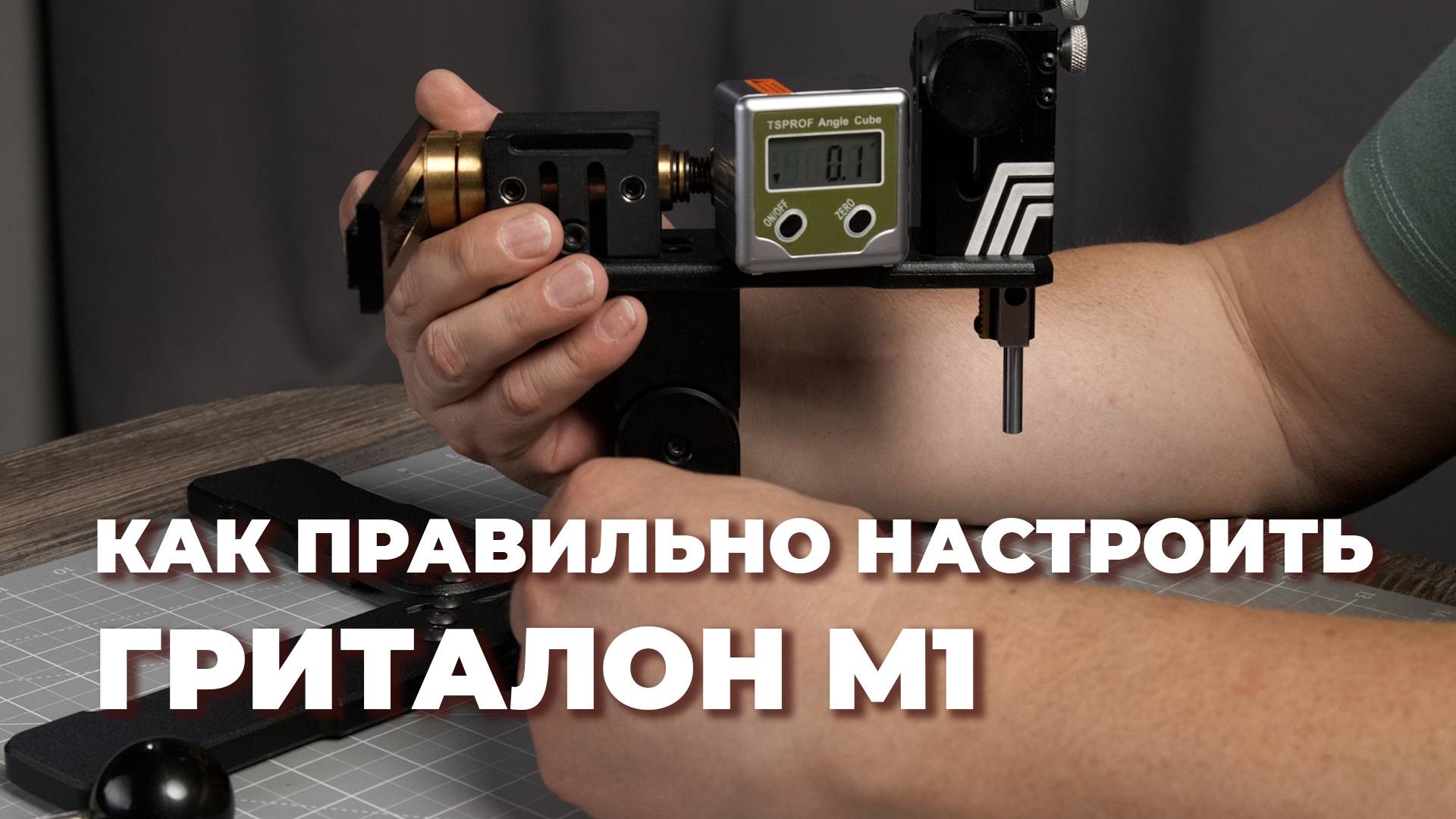 GRITALON M1. Как я настраиваю свою точилку для того, чтобы быть в ней уверенным смотреть онлайн