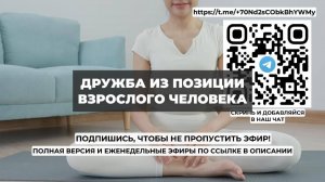 Дружба из позиции взрослого человека. Проект 2А. Путь к себе