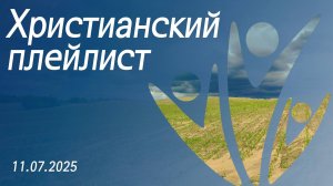 Христианский плейлист 11.07.2025