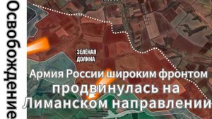 ZOV СРОЧНО!!! Армия России широким фронтом продвинулась на Лиманском направлении.
