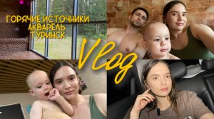 VLOG съездили на горячие источники с ребенком | Туринск | Акварель | какой купальник купили ребенку
