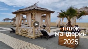 Сочи Адлер пляж Мандарин 2025