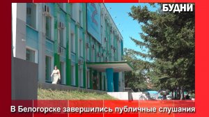 В Белогорске завершились публичные слушания