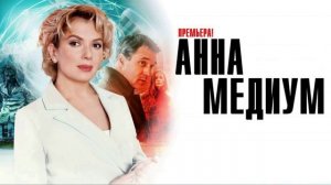 Анна Медиум (2025) 4 сезон 3,4 серия
