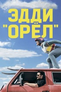 Эдди «Орел» | Eddie the Eagle (2016)