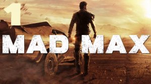 Mad Max - Серия 1