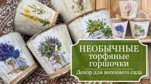 НЕОБЫЧНЫЕ торфяные ГОРШОЧКИ - Как сделать декор для весеннего ДОМА и САДА  - Декупаж - МК