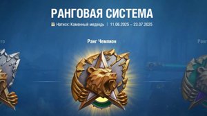Натиск. Каменный медведь.