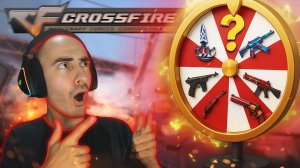 Колесо Фортуны Выбирает Оружие Для Рейтинга в CrossFire