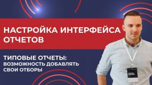 1С: ERP. Настройка интерфейса отчетов: Добавление отборов и изменение условий отбора (2025 г.)