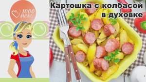 🥔 КАРТОШКА С КОЛБАСОЙ В ДУХОВКЕ — просто и сытно!