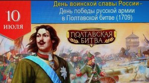 10 ИЮЛЯ– День ВОИНСКОЙ СЛАВЫ РОССИИ// ПАМЯТНАЯ ДАТА– ПОБЕДА РУССКОЙ АРМИИ В ПОЛТАВСКОЙ БИТВЕ( 1709)
