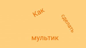 Как сделать мультик