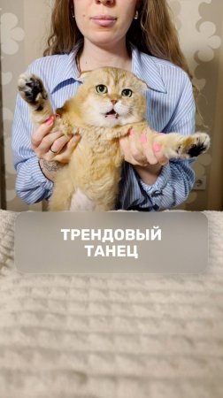 Трендовый танец