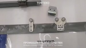 Промышленные шторы ПВХ | Качественная фурнитура | TENTEKO
