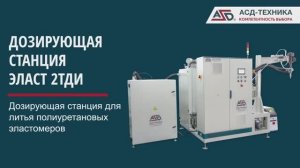 Дозирующая станция ЭЛАСТ 2ТДИ - Дозирующая станция для литья полиуретановых эластомеров