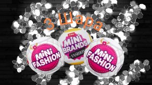 Обзор и Распаковка Mini Brands Fashion 3 шара