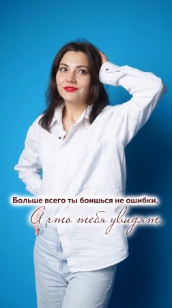 Больше всего ты боишься не ошибки. А что тебя увидят.