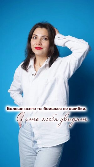 Больше всего ты боишься не ошибки. А что тебя увидят.
