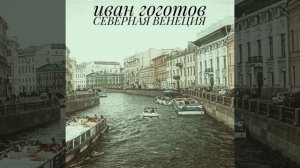 СЕВЕРНАЯ ВЕНЕЦИЯ