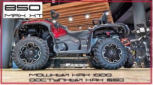 Outlander 850 MAX XT. Если нужен просто квадроцикл без переплаты за  лишние опции