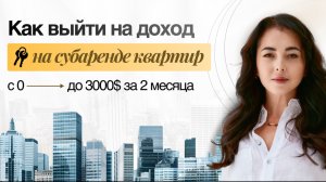 Как с нуля выйти на доход от 3000$ на чужих квартирах. Полное пошаговое руководство.