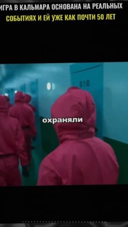 ИГРА В КАЛЬМАРА НА САМОМ ДЕЛЕ СУЩЕСТВОВАЛА