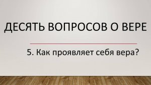 5-КАК ПРОЯВЛЯЕТ СЕБЯ ВЕРА-1.7.25