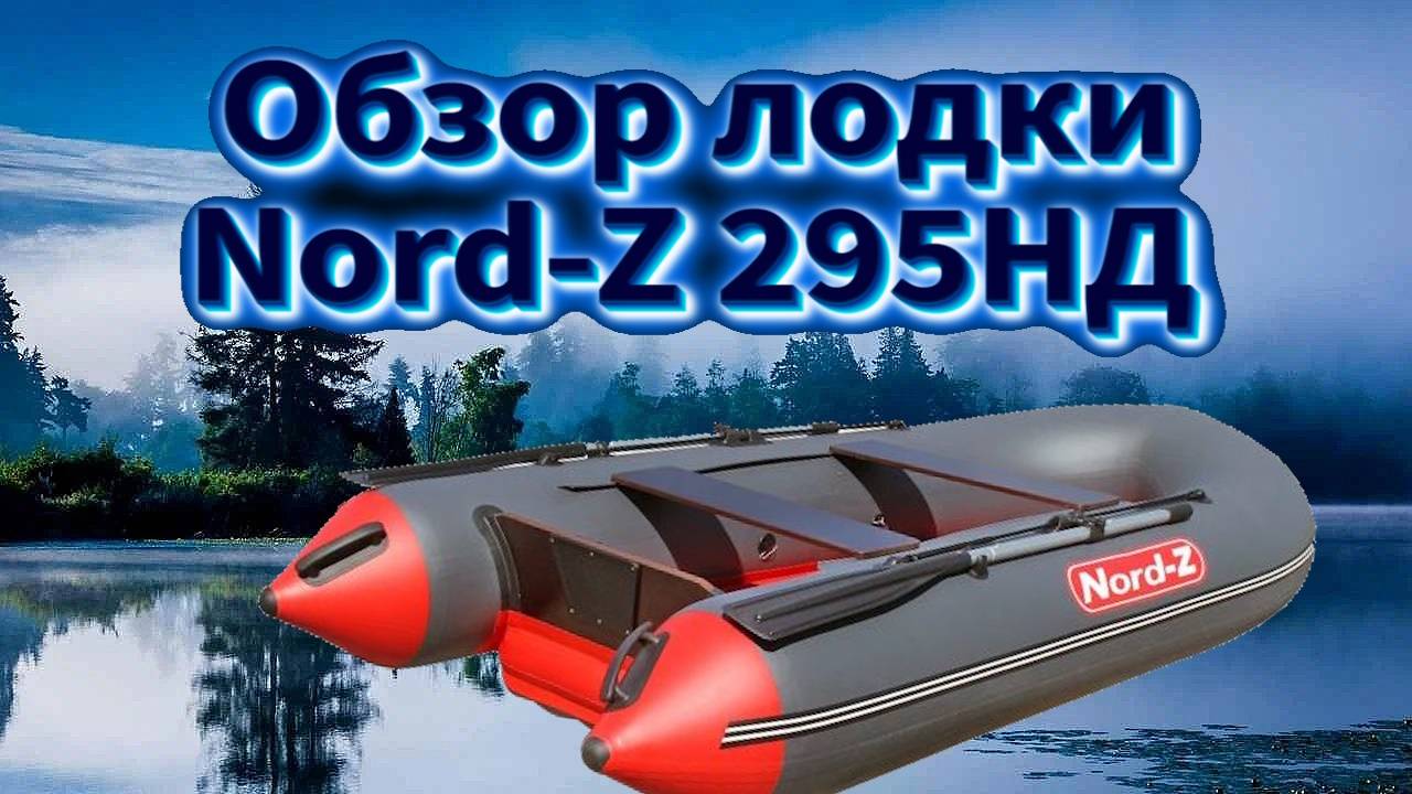 ОБЗОР НАДУВНОЙ ЛОДКИ NORD Z смотреть онлайн