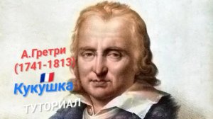 Андре Гретри🇲🇫(1741-1813)—Кукушка.ТУТОРИАЛ