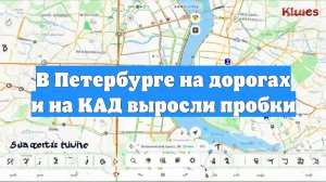 В Петербурге на дорогах и на КАД выросли пробки