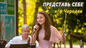 ПРЕДСТАВЬ СЕБЕ (к/ф Чародеи) - очень красивый кавер с оркестром