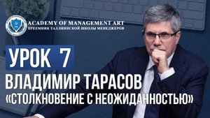 Уроки Владимира Тарасова. Урок 7: Столкновение с неожиданностью