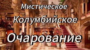 Мистическое Колумбийское Очарование