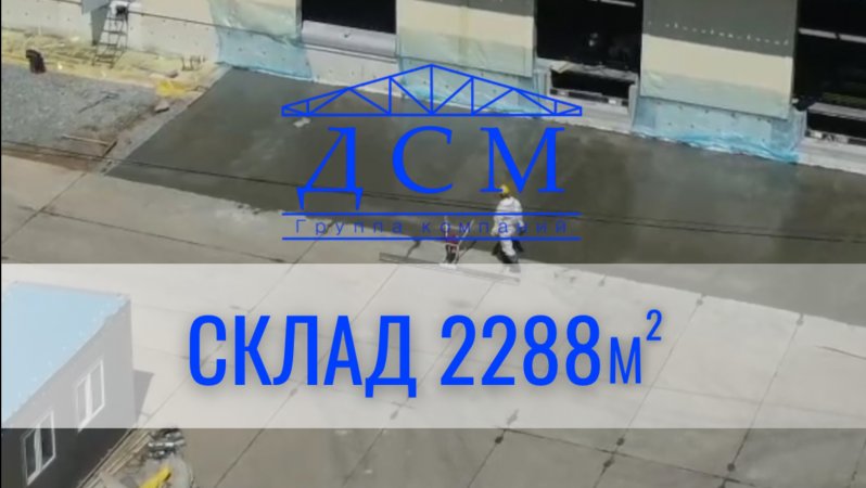 Мини обзор обстановки на объекте - склад 2288м кв🔥