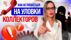 Как правильно общаться с коллекторами? Как не попасться на уловки коллекторов?