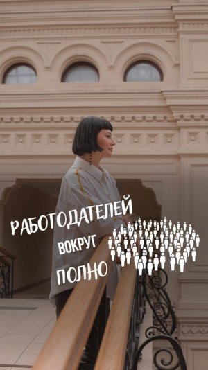 Работодателей вокруг полно
